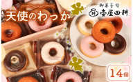 ドーナツ ケーキ  天使のわっか 14個 | 菓子 洋菓子 焼き菓子 スイーツ フィナンシェ  いちご レモン チョコ  ヘルシー 健康 おやつ おかし 小分け 贈答 のし プレゼント ギフト 和菓子 和菓子屋 壷屋田耕 三陸 岩手県 大船渡市