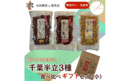 八街産の落花生でも人気の千葉半立を３種類の食べ方で食べ比べ！シンプルな素煎り、塩味が豆の味を引き立てる味付、ついつい手が伸びるバタピーの３種類の味わいが楽しめます。１袋あたり120ｇ〜140gなので、