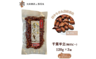 千葉半立 味付ピー おひとりさま堪能セット 120g × 3袋 ご自宅用 千葉半立種 国産落花生 八街産落花生 八街産ピーナツ 八街産ピーナッツ　