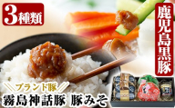 A-139「 霧島熟成神話豚」豚味噌3種詰合せセット【富士食品】