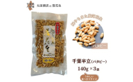 千葉半立 中粒バタピー おひとりさま堪能セット 140g × 3袋 ご自宅用 千葉半立種 国産落花生 八街産落花生 八街産ピーナツ 八街産ピーナッツ　