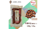 千葉半立 味付ピー 手土産用 セット 120g × 10袋 包装有り  千葉半立種 国産落花生 八街産落花生 八街産ピーナツ 八街産ピーナッツ　