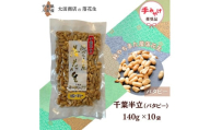 千葉半立 中粒バタピー 手土産用 セット 140g × 10袋 包装有り  千葉半立種 国産落花生 八街産落花生 八街産ピーナツ 八街産ピーナッツ　