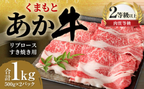 くまもと あか牛 リブロース すき焼き用 1.0kg（500g×2パック）牛肉 牛 肉 1556154 - 熊本県益城町