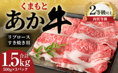 くまもと あか牛 リブロース すき焼き用 1.5kg（500g×3パック）牛肉 牛 肉 1556155 - 熊本県益城町