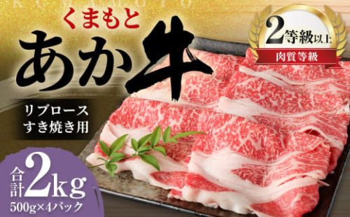 くまもと あか牛 リブロース すき焼き用 2.0kg（500g×4パック）牛肉 牛 肉 1556156 - 熊本県益城町