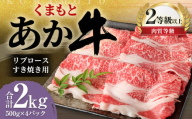 くまもと あか牛 リブロース すき焼き用 2.0kg（500g×4パック）牛肉 牛 肉