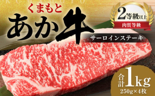 くまもと あか牛 サーロイン 1.0kg（250g×4枚）牛肉 牛 肉 1556158 - 熊本県益城町