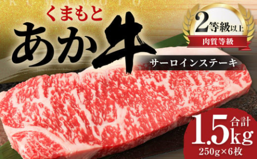 くまもと あか牛 サーロイン 1.5kg（250g×6枚）牛肉 牛 肉 1556159 - 熊本県益城町