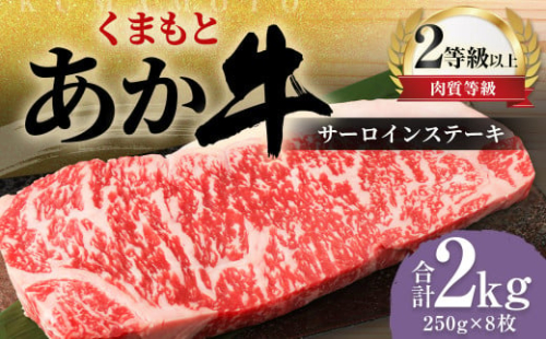 くまもと あか牛 サーロイン 2.0kg（250g×8枚）牛肉 牛 肉 1556160 - 熊本県益城町