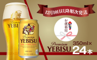 【お歳暮用】エビスビール 350ml×1ケース(24缶)（12月10日以降発送）