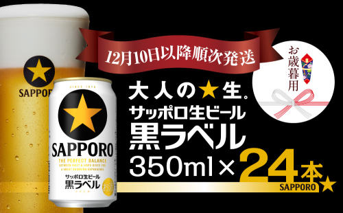 【お歳暮用】サッポロ 黒ラベル 350ml×1ケース(24缶)（12月10日以降発送） 1556164 - 千葉県船橋市