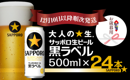 【お歳暮用】サッポロ 黒ラベル 500ml×1ケース(24缶)（12月10日以降発送） 1556165 - 千葉県船橋市