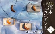 流木 ペンダント 「MIKAZUKI」 1点 アクセサリー ネックレス 静岡 沼津