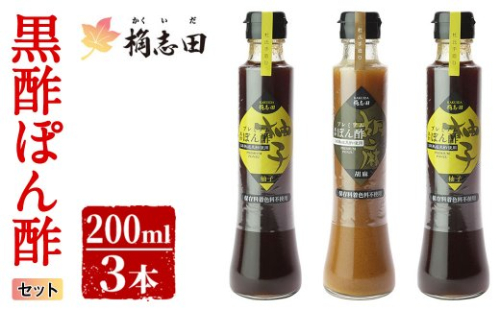 A-093 桷志田ぽん酢セット(各200ml×3本)【福山黒酢】 155616 - 鹿児島県霧島市