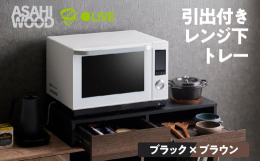 レンジの下にちょこっと置きと収納をプラス出来る引き出し付レンジ下トレーです。トレーはご飯の取り分け・料理スペース・一次置きなど必要に応じて引き出して作業スペースを増やすことが出来ます。スライドテーブル