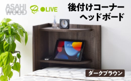 ヘッドレスベッドに後付け出来るコーナー設置ヘッドボード。コーナーのデッドスペースを有効活用でき省スペースで設置出来ます。棚板の高さを最下段約43cmから6.4cm刻みで、6段階で調整出来ます。組立時に
