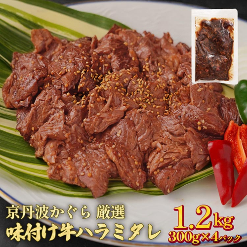 京丹波かぐら 厳選 味付け 牛ハラミ 1.2kg(300g×4パック)タレ漬け 焼肉 簡単 焼くだけ 小分け 真空パック 1556320 - 京都府亀岡市