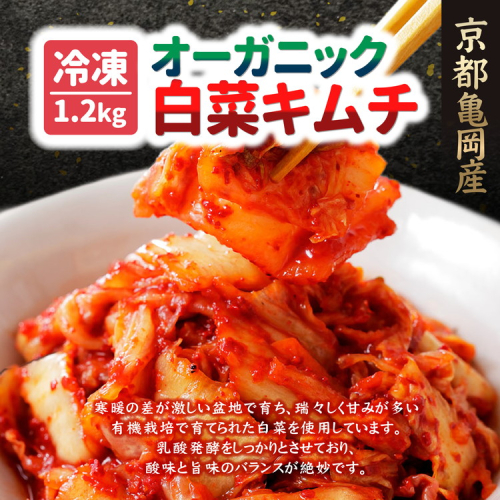 【冷凍】オーガニック白菜キムチ 1.2kg(200g×6) 小分け 有機栽培 キムチ 惣菜 おかず 漬物 京都産 亀岡産 国産 キムチ鍋 豚キムチ 長期保存 熟成 1556324 - 京都府亀岡市