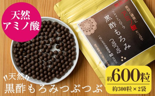 A-105 天然黒酢もろみつぶつぶ2袋(1袋約300粒)【ファイトケミカル・ラボ】 155634 - 鹿児島県霧島市