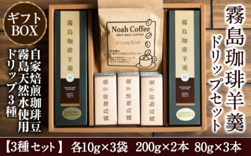 A-110 珈琲羊羹(200g×2本・80g×3本)とドリップバック(3種)セット【ノア・コーヒー】 155636 - 鹿児島県霧島市