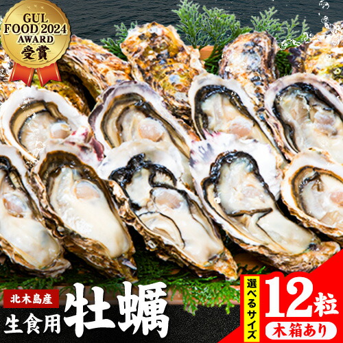 牡蠣 生食 用 かき Emperor Oyster 生食用 12粒 選べる Sサイズ Mサイズ 袋入り 木箱入り 勇和水産《45日以内に出荷予定(土日祝除く)》岡山県 笠岡市 送料無料 北木島産 かき カキ 牡蠣 生牡蠣 冷凍 お取り寄せ グルメ 1556392 - 岡山県笠岡市