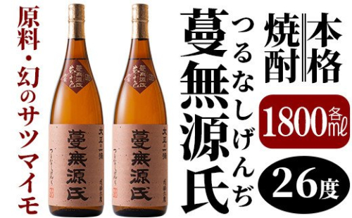 B-005 本格芋焼酎「蔓無源氏」1800ml×2本【かれがぁの焼酎屋谷山酒店】 155642 - 鹿児島県霧島市