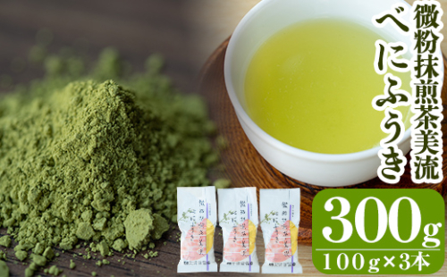 A-070 微粉抹煎茶美流　べにふうき 155644 - 鹿児島県霧島市