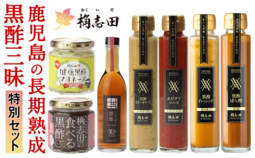 B-042 桷志田(かくいだ)の長期熟成黒酢三昧特別セット【福山黒酢】 155652 - 鹿児島県霧島市