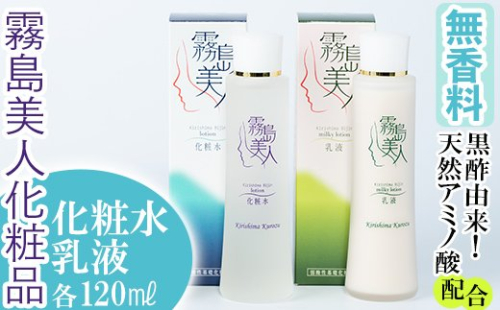 B-048 霧島美人化粧品　ベーシックセット【ジェイシーエヌ】 155656 - 鹿児島県霧島市
