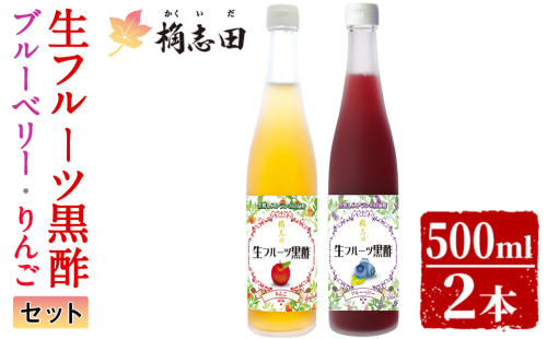 B-054 生フルーツ黒酢セット(各500ml)【福山黒酢】 155657 - 鹿児島県霧島市