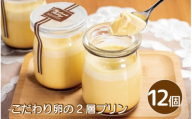 プリン こだわり卵のプリン 12個 こだわり 卵 たまご 千寿菊卵 甜菜糖 生クリーム 2層 スイーツ デザート 洋菓子 生菓子 ギフト プレゼント 贈答 誕生日 記念日 お取り寄せ グルメ 冷凍 送料無料 徳島県 阿波市 手作りケーキのお店MER