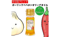 【香川尽くしの調味料】ガーリックペペロンオリーブオイル27g×5本 | にんにく＆香川本鷹 調味料 ギフト 小豆島