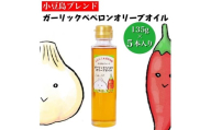 【香川尽くしの調味料】ガーリックペペロンオリーブオイル135g×5本 | にんにく＆香川本鷹 調味料 ギフト 小豆島