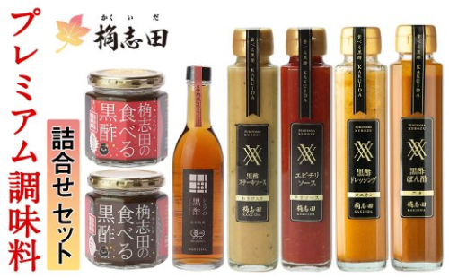 B-055 桷志田(かくいだ)のプレミアム調味料詰合せセット【福山黒酢】 155658 - 鹿児島県霧島市