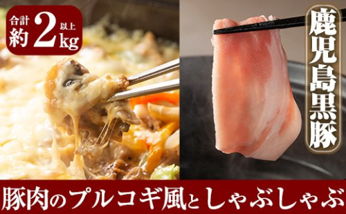 B-059 鹿児島黒豚Ｂセット合計約2kg超え！ロース・肩ロース・バラの黒豚肉しゃぶしゃぶと黒豚のプルコギ風味付け肉(250g×5パック)が味わえるセット【米平種豚場ふくふく黒豚の里】 155660 - 鹿児島県霧島市