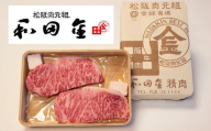 松阪肉元祖　和田金　サーロインステーキ折詰　150g×2枚【6.6-4】