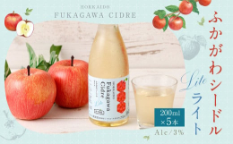 北海道深川市産りんごを100％使用した、アルコール度数3％の新たなスパークリング果実酒です。このシードルは、容器を扱いやすい飲みきりサイズの250mlスクリューキャップ瓶としています。ライトという名前