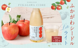 北海道深川市産りんごを100％使用した、アルコール度数3％の新たなスパークリング果実酒です。このシードルは、容器を扱いやすい飲みきりサイズの250mlスクリューキャップ瓶としています。ライトという名前
