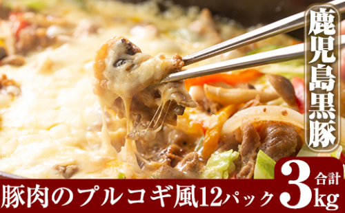 B-062 鹿児島黒豚のプルコギ風(約3kg)【米平種豚場ふくふく黒豚の里】 155661 - 鹿児島県霧島市