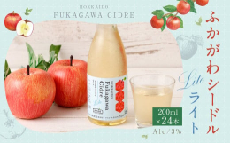 北海道深川市産りんごを100％使用した、アルコール度数3％の新たなスパークリング果実酒です。このシードルは、容器を扱いやすい飲みきりサイズの250mlスクリューキャップ瓶としています。ライトという名前