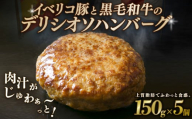 デリシオソ ハンバーグ 150g×5個 小分け 個包装 イベリコ豚 黒毛和牛 牛肉 豚肉 和牛 肉 牛 豚 簡単調理 冷凍 お弁当 おかず 惣菜 お惣菜 京都 八幡 神戸屋商事 肉匠 こしき庵