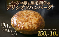 デリシオソ ハンバーグ 150g×10個 小分け 個包装 イベリコ豚 黒毛和牛 牛肉 豚肉 和牛 肉 牛 豚 簡単調理 冷凍 お弁当 おかず 惣菜 お惣菜 京都 八幡 神戸屋商事 肉匠 こしき庵