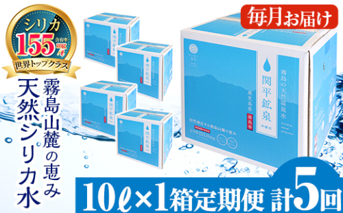 B-025 ＜定期便・全5回＞関平鉱泉水10L×1箱ずつお届け(計5箱)【関平鉱泉所】 霧島市 シリカ シリカ水 水 シリカミネラルウォーター 155666 - 鹿児島県霧島市