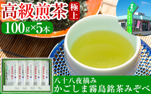 C-017 鹿児島県産！八十八夜摘み高級煎茶極上5袋セット(100g×5袋)【空港製茶】 155668 - 鹿児島県霧島市