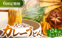 スープ製造50年以上の経歴を持つ名古屋の老舗スープ屋が作り上げた逸品。名古屋発の和風だしの効いたカレーうどんです。2種類のカレールゥをいくつものスパイスと合わせ、ポテトにて旨みのある自然なとろみが感じ