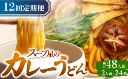 スープ製造50年以上の経歴を持つ名古屋の老舗スープ屋が作り上げた逸品。名古屋発の和風だしの効いたカレーうどんです。2種類のカレールゥをいくつものスパイスと合わせ、ポテトにて旨みのある自然なとろみが感じ
