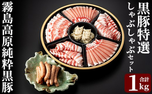 C-011 霧島高原純粋黒豚特選しゃぶしゃぶ1kgとソーセージ・ひとくち餃子セット【霧島高原ロイヤルポーク】霧島市 しゃぶしゃぶ 黒豚 しゃぶしゃぶ肉 豚 豚肉 しゃぶしゃぶセット 詰め合わせ 霧島市 国産 豚肉 ぎょうざ ウインナー ウィンナー 155669 - 鹿児島県霧島市