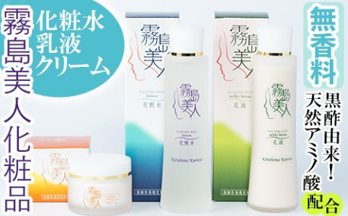 C-022 霧島美人化粧品3点セット【ジェイシーエヌ】 155670 - 鹿児島県霧島市