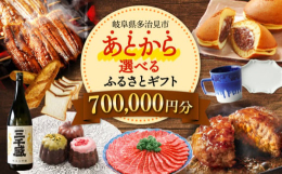 【ふるさと納税】【あとから選べる】 岐阜県多治見市ふるさとギフト 70万円分 飛騨牛 日本酒 スイーツ 美濃焼 あとから ギフト [TDA036]